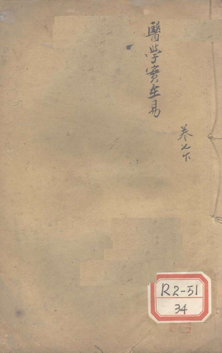 医学实在易  卷7  下